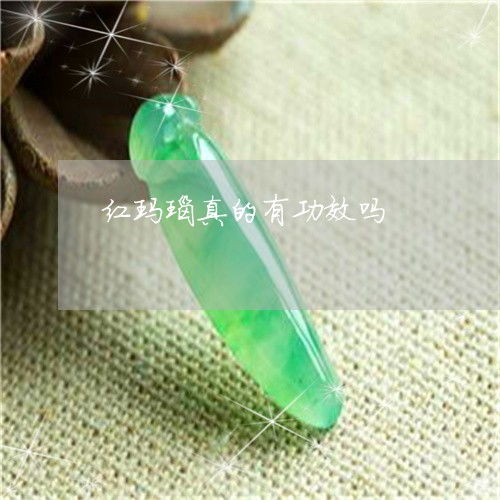 出人意料红玛瑙真的有功效吗 红玛瑙功效与作用之灵性 今日 新闻 翡玉专栏