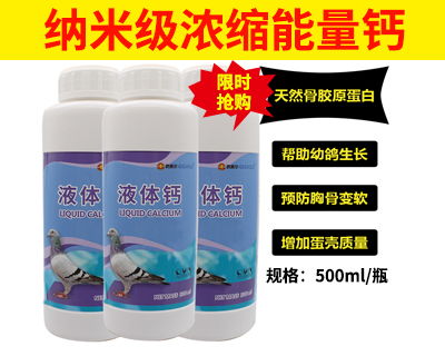 鸽赛尔鸽药能量钙液体钙拍2瓶发3瓶,活动产品展示