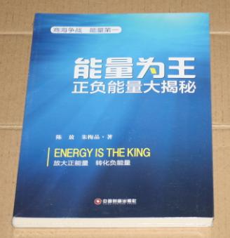 能量为王 正负能量大揭秘陈放,朱梅品9787504755537未开封