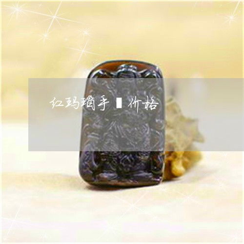 红玛瑙手镯价格解析与正负能量探讨